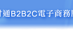 B2B電子商務